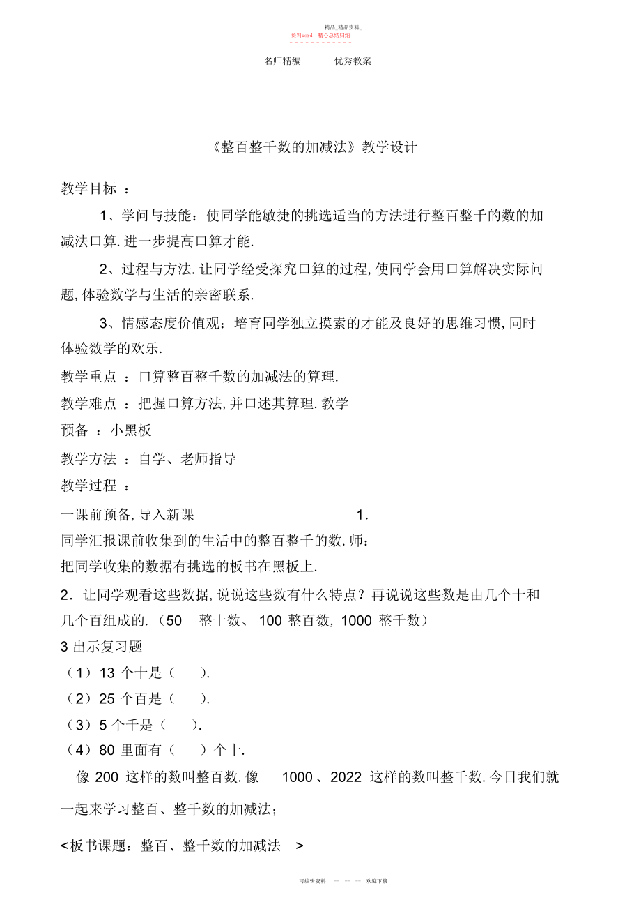 2022年整百整千数的加减法教学设计 .docx_第1页