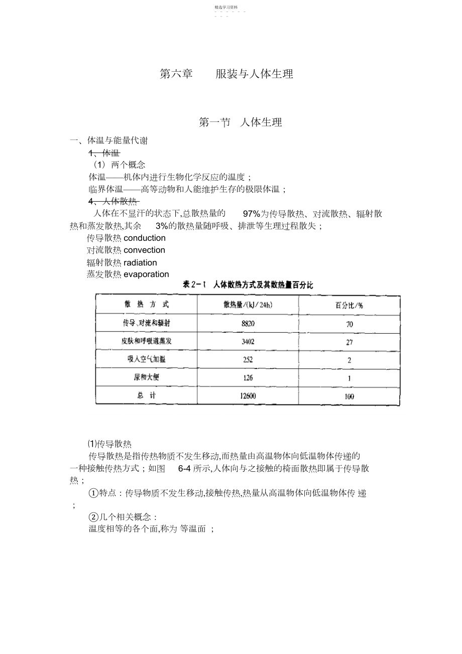 2022年服装结构设计方案三第六章-服装与人体生理重点 .docx_第1页