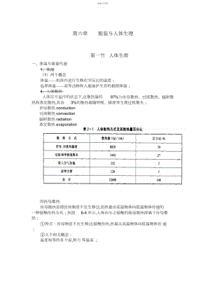 2022年服装结构设计方案三第六章-服装与人体生理重点 .docx