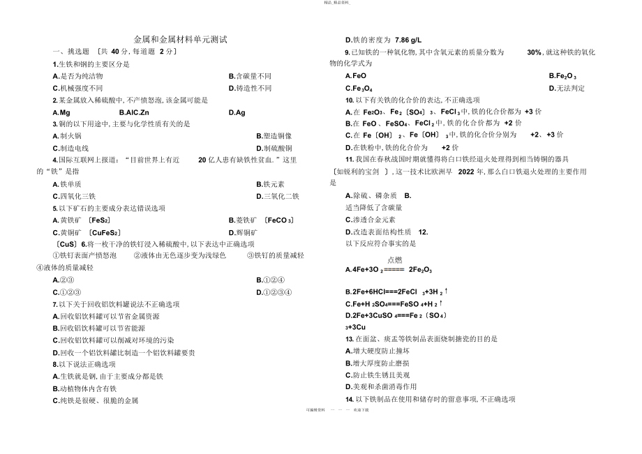 2022年第八单元金属和金属材料单元测试题及答案 .docx_第1页