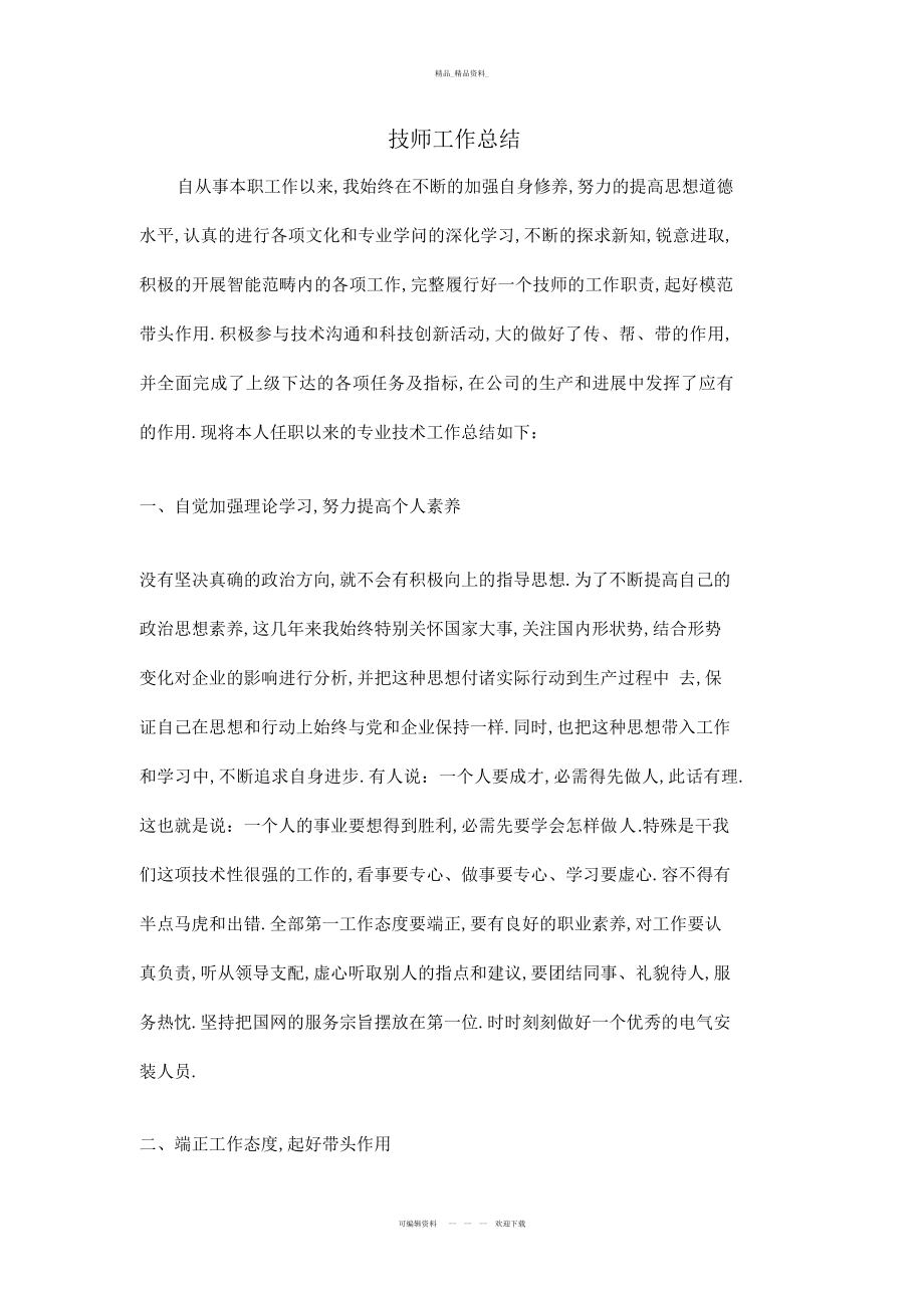 2022年电力技师工作总结教学文稿.docx_第2页