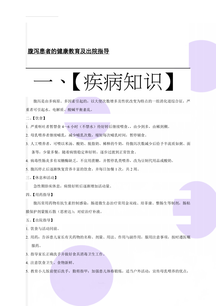 腹泻患者的健康教育及出院指导(2页).doc_第1页