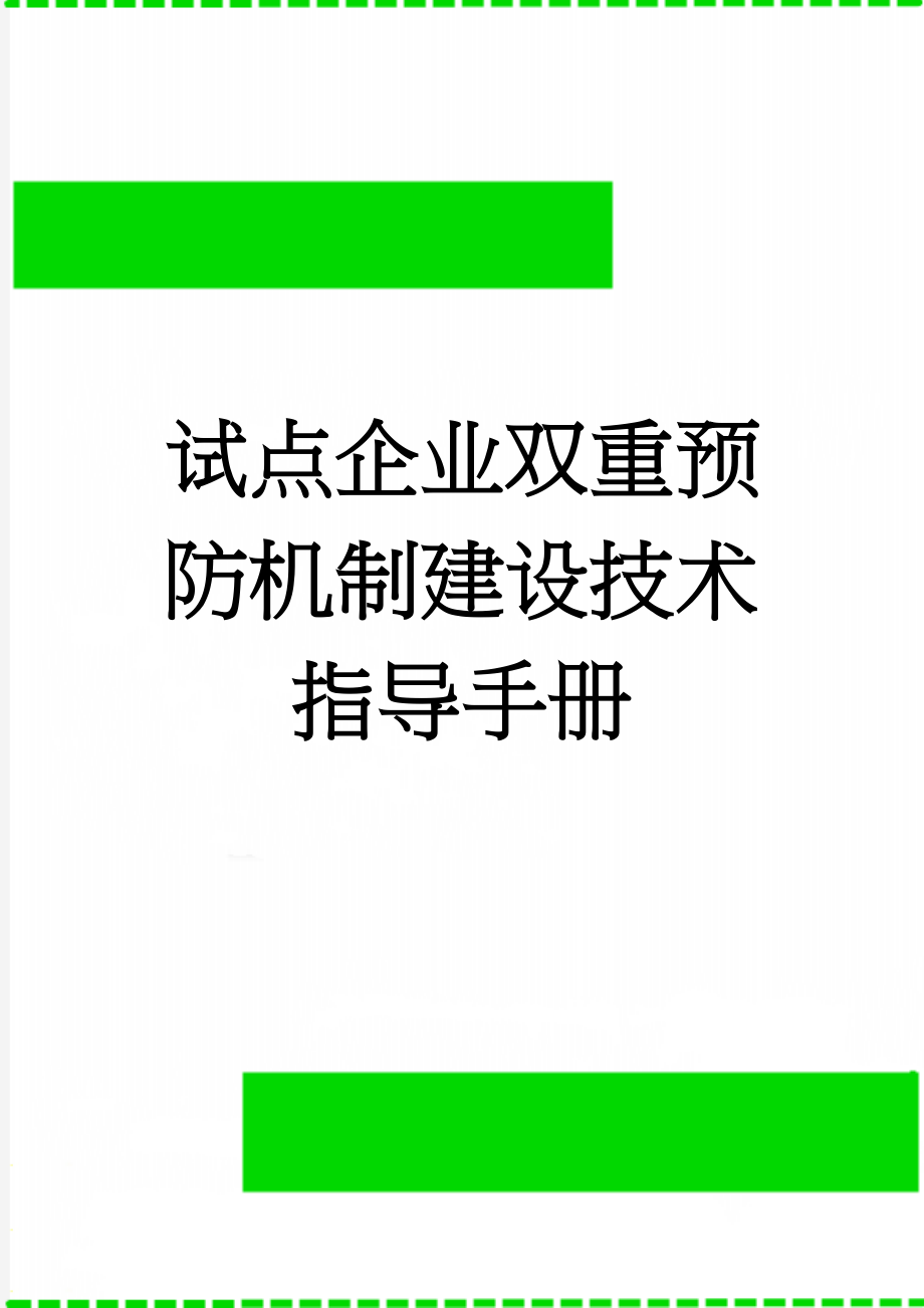 试点企业双重预防机制建设技术指导手册(103页).doc_第1页