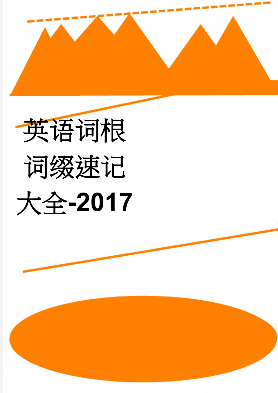 英语词根词缀速记大全-2017(16页).doc_第1页