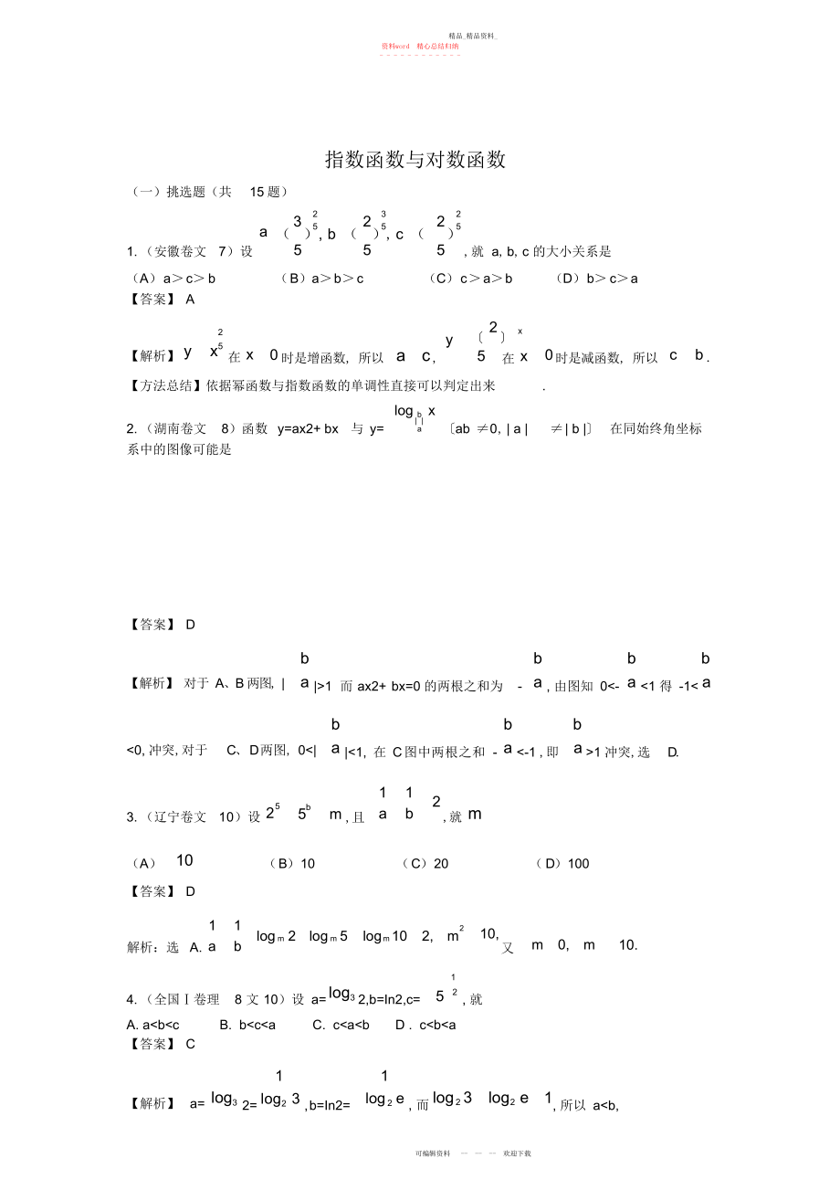 2022年指数函数与对数函数高考题及答案 .docx_第1页