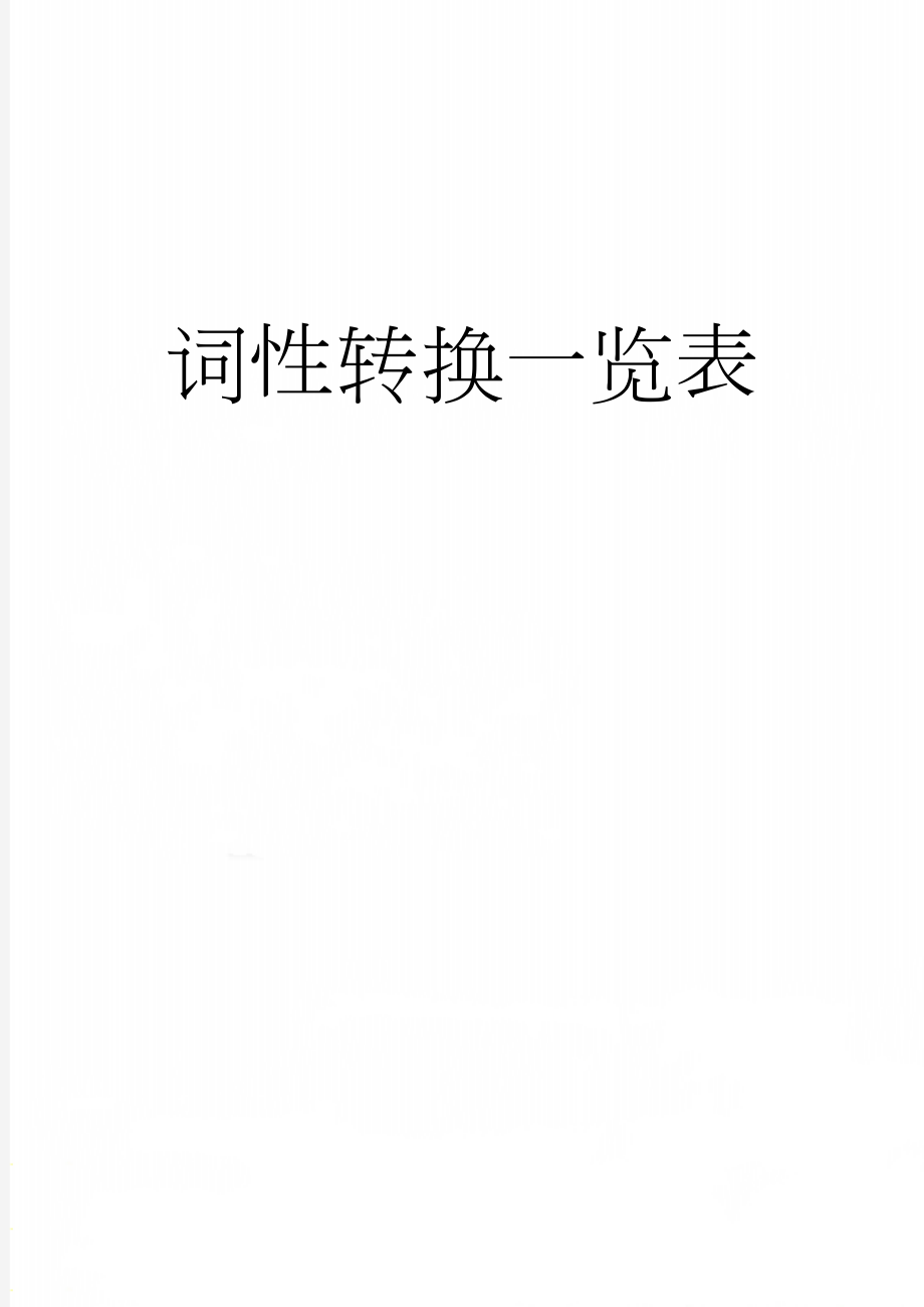 词性转换一览表(21页).doc_第1页