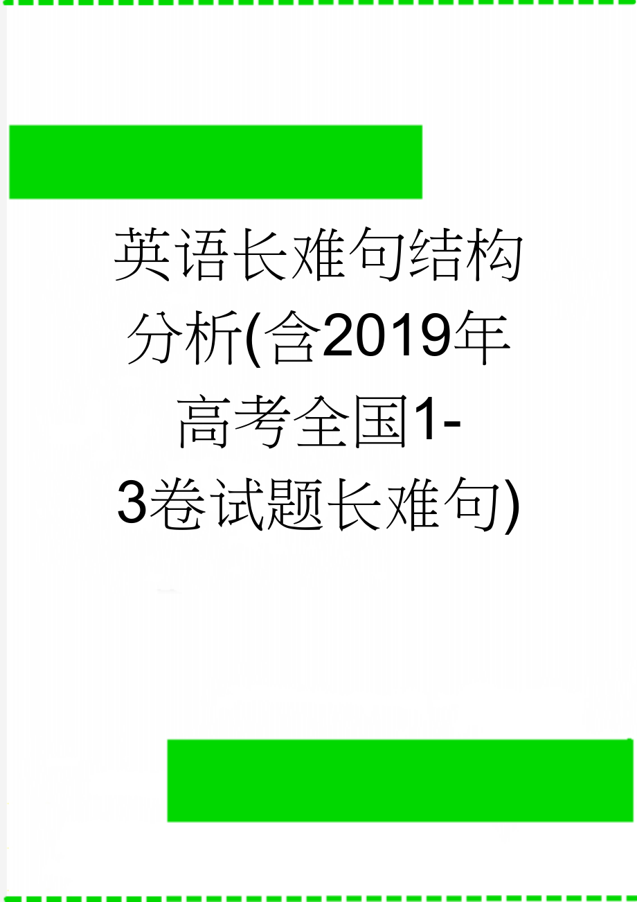 英语长难句结构分析(含2019年高考全国1-3卷试题长难句)(9页).doc_第1页