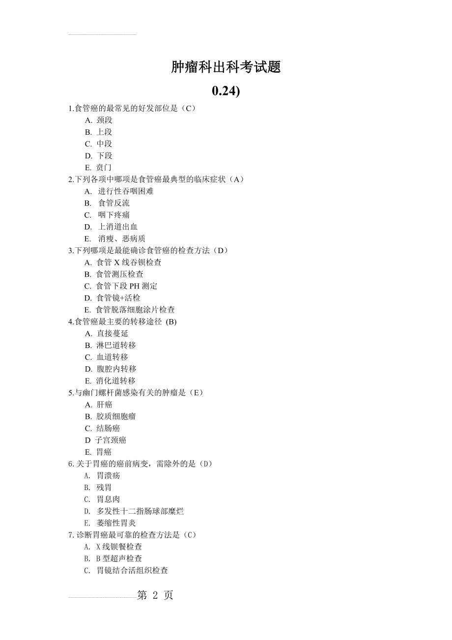 肿瘤科出科考试题(9页).doc_第2页