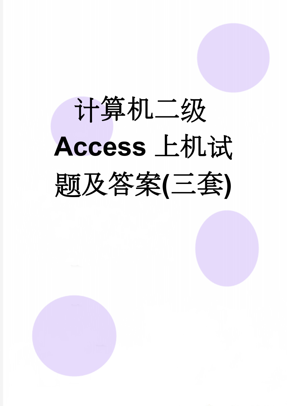 计算机二级Access上机试题及答案(三套)(16页).doc_第1页