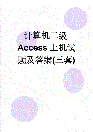 计算机二级Access上机试题及答案(三套)(16页).doc