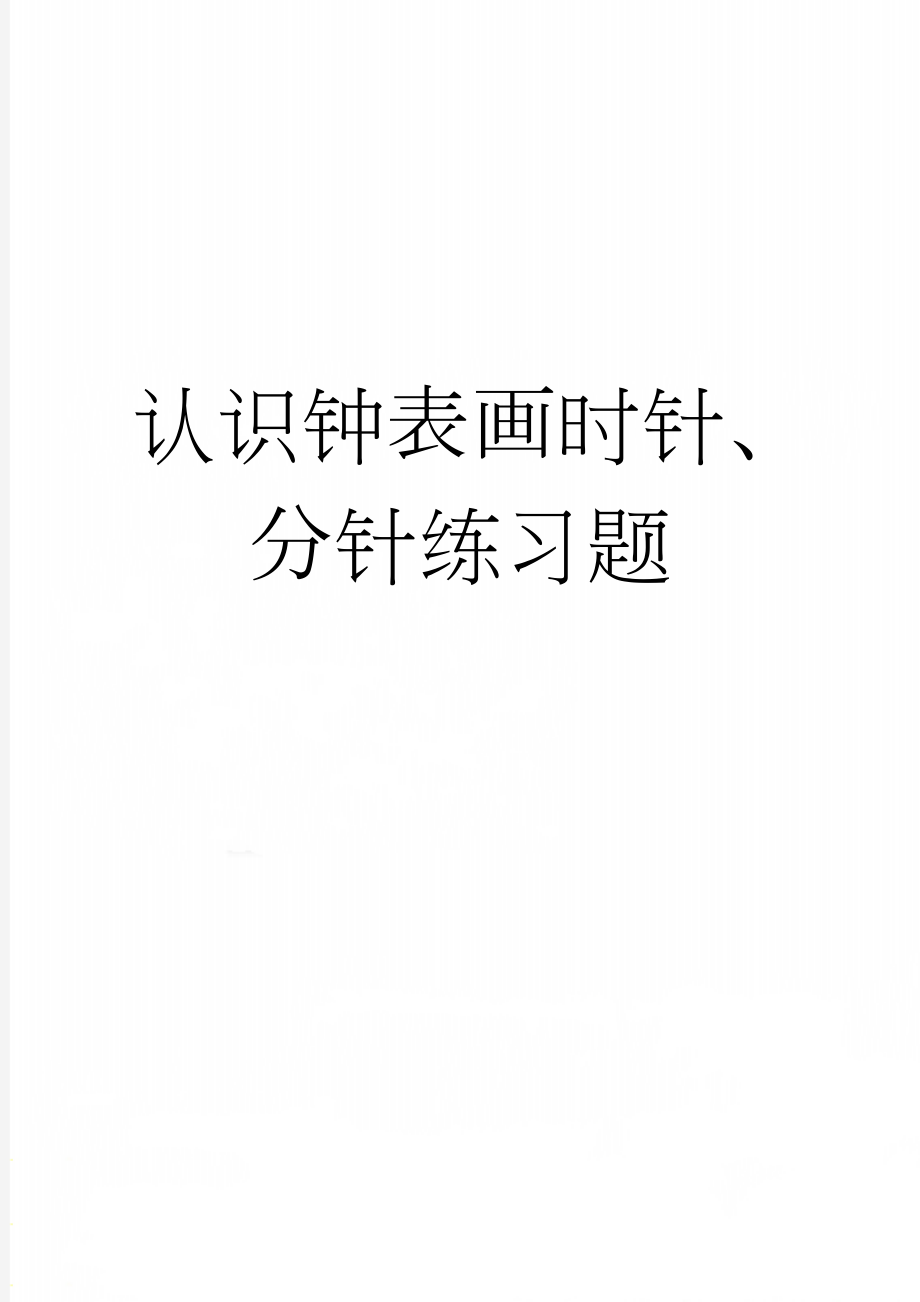 认识钟表画时针、分针练习题(2页).doc_第1页