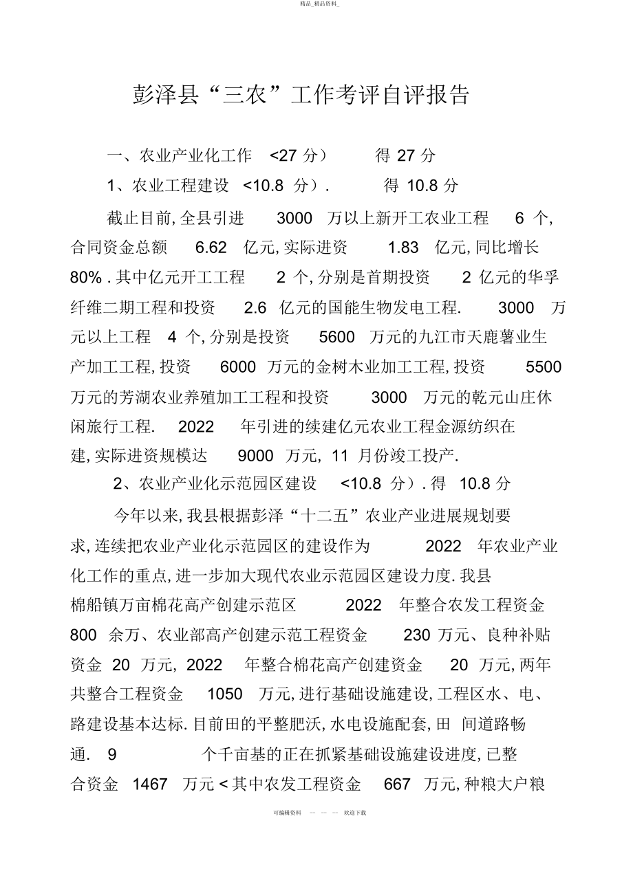 2022年彭泽县“三农”工作考评自评分析方案 .docx_第1页