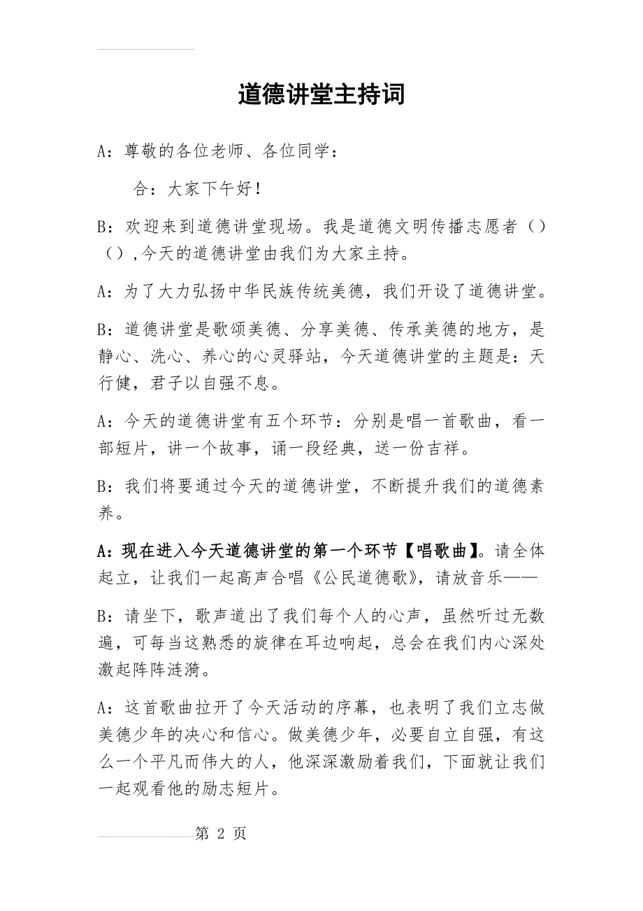 自立自强道德讲堂主持词(5页).doc_第2页