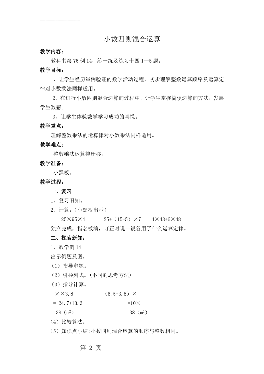 苏教版五年级数学小数四则混合运算教学设计(3页).doc_第2页