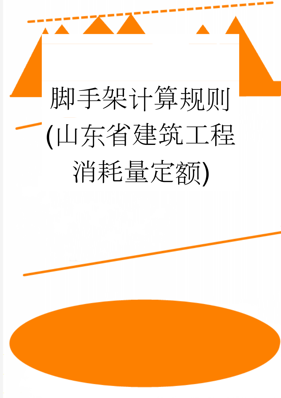 脚手架计算规则(山东省建筑工程消耗量定额)(17页).doc_第1页