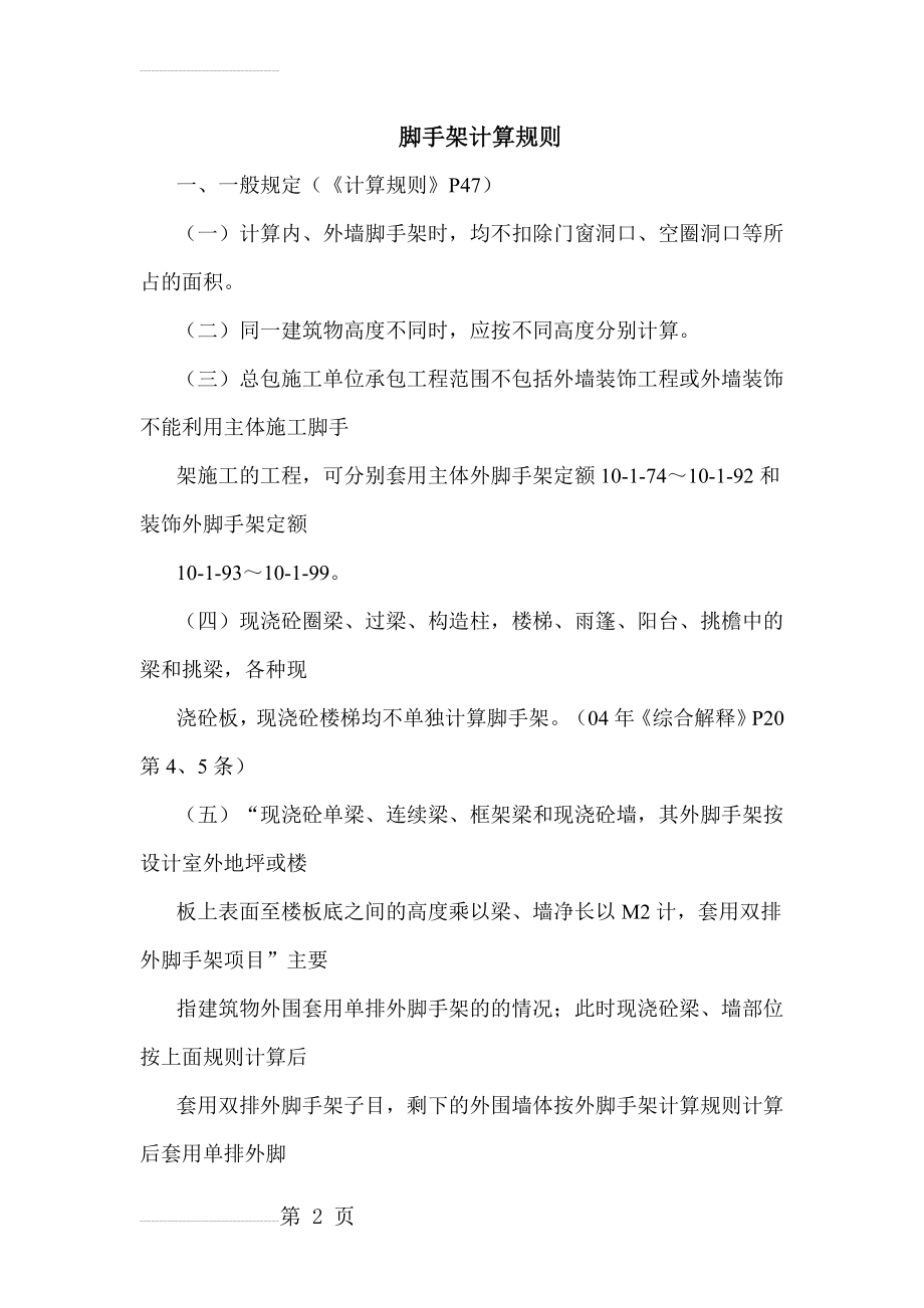 脚手架计算规则(山东省建筑工程消耗量定额)(17页).doc_第2页