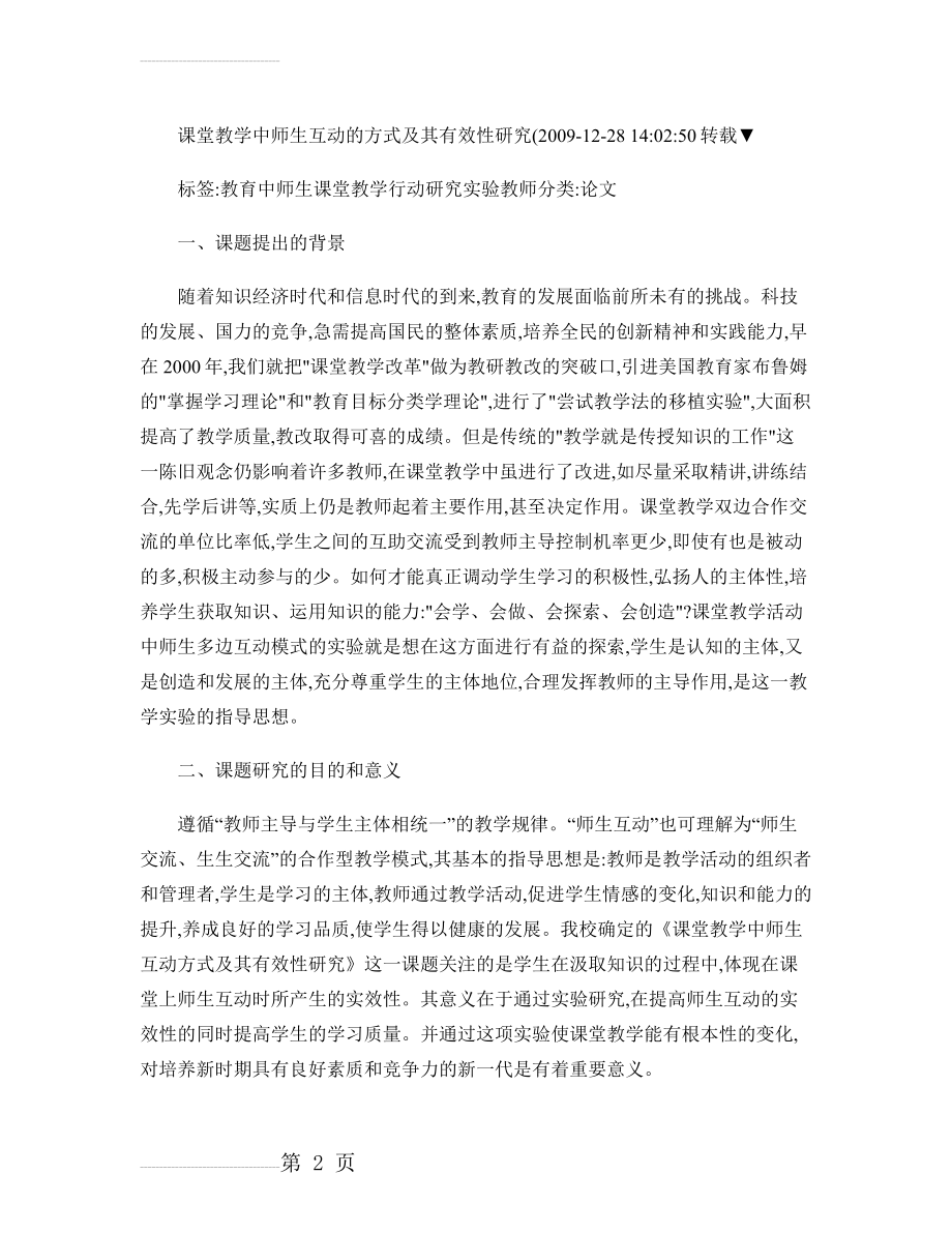 课堂教学中师生互动的方式及其有效性研究(精)(9页).doc_第2页