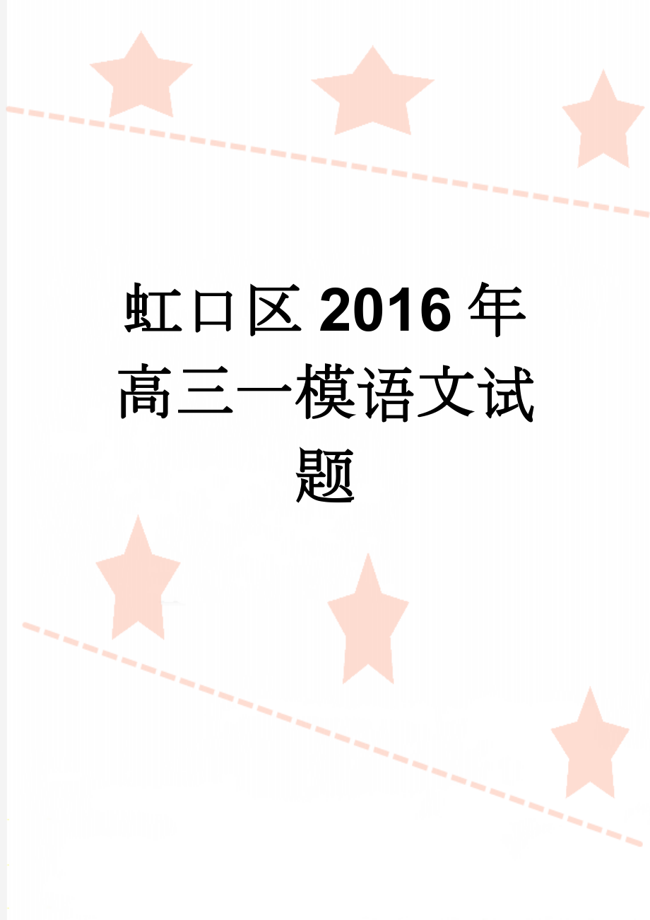 虹口区2016年高三一模语文试题(11页).doc_第1页