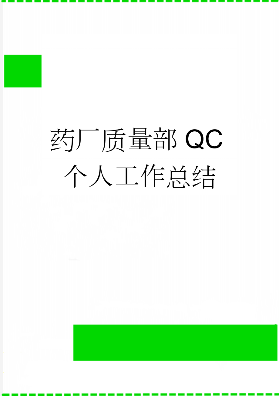 药厂质量部QC个人工作总结(2页).doc_第1页