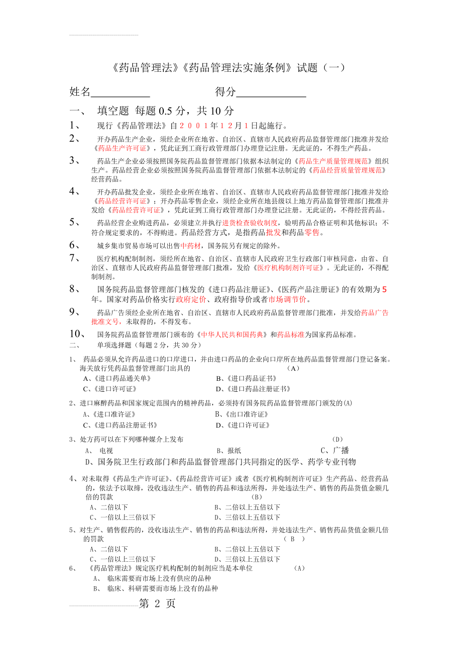 药品管理法试题答案(5页).doc_第2页