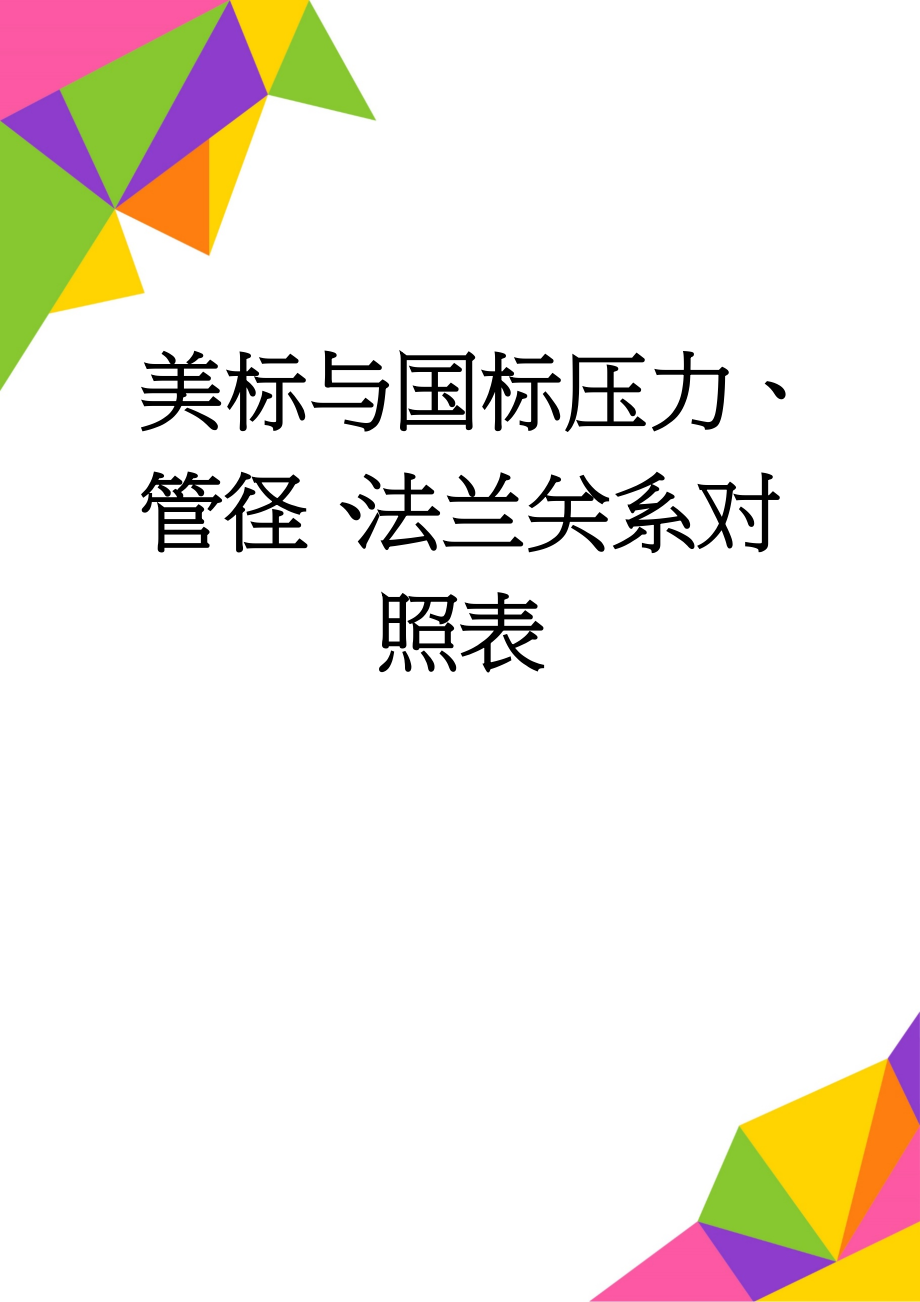 美标与国标压力、管径、法兰关系对照表(16页).doc_第1页