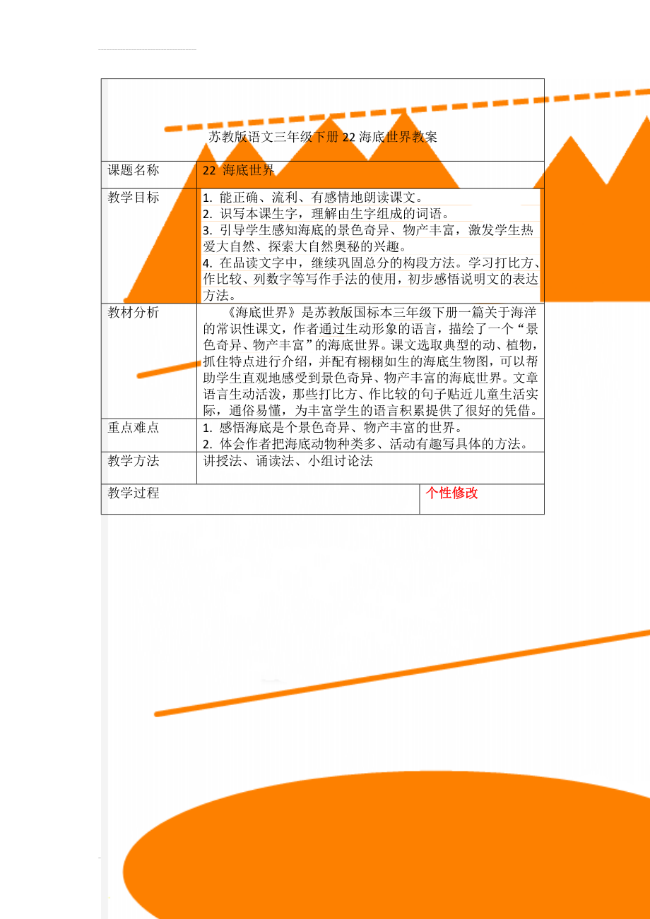 苏教版语文三年级下册22海底世界教案(5页).doc_第1页