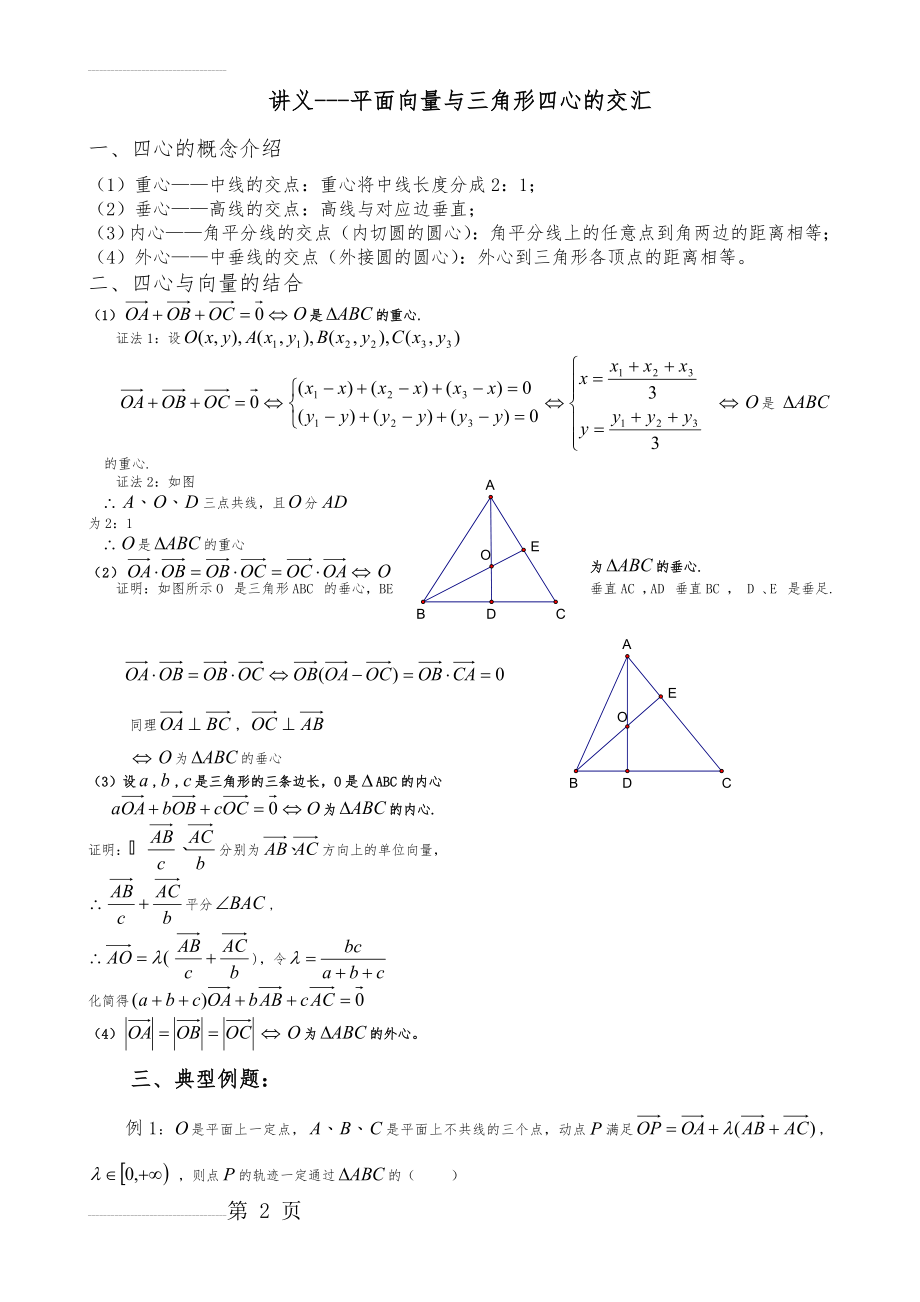 讲义---平面向量与三角形四心的交汇(5页).doc_第2页