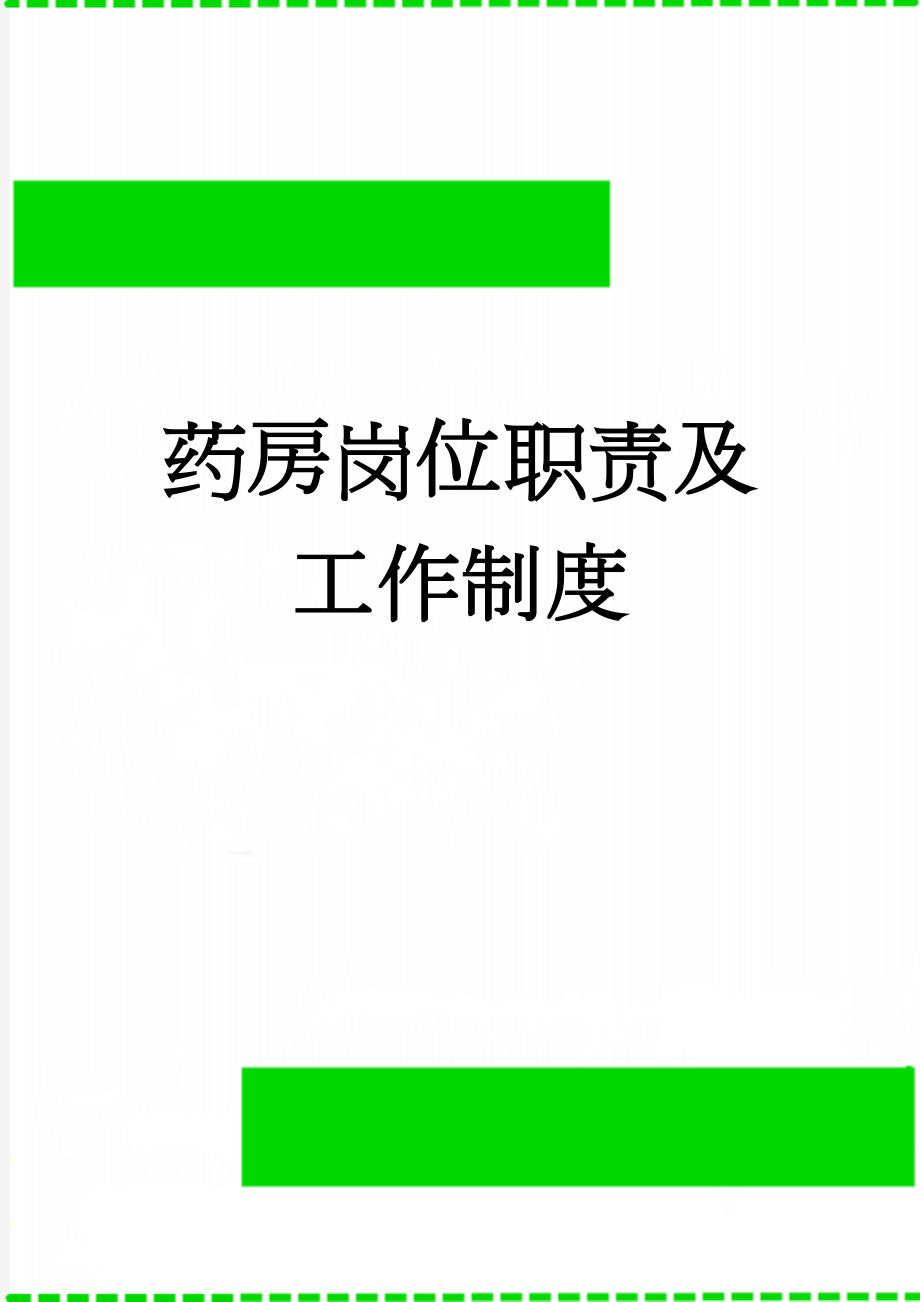 药房岗位职责及工作制度(4页).doc_第1页