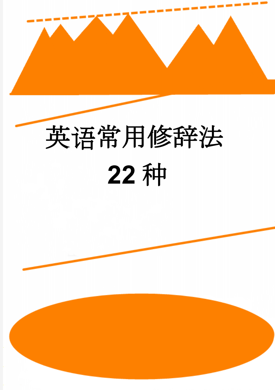 英语常用修辞法22种(11页).doc_第1页