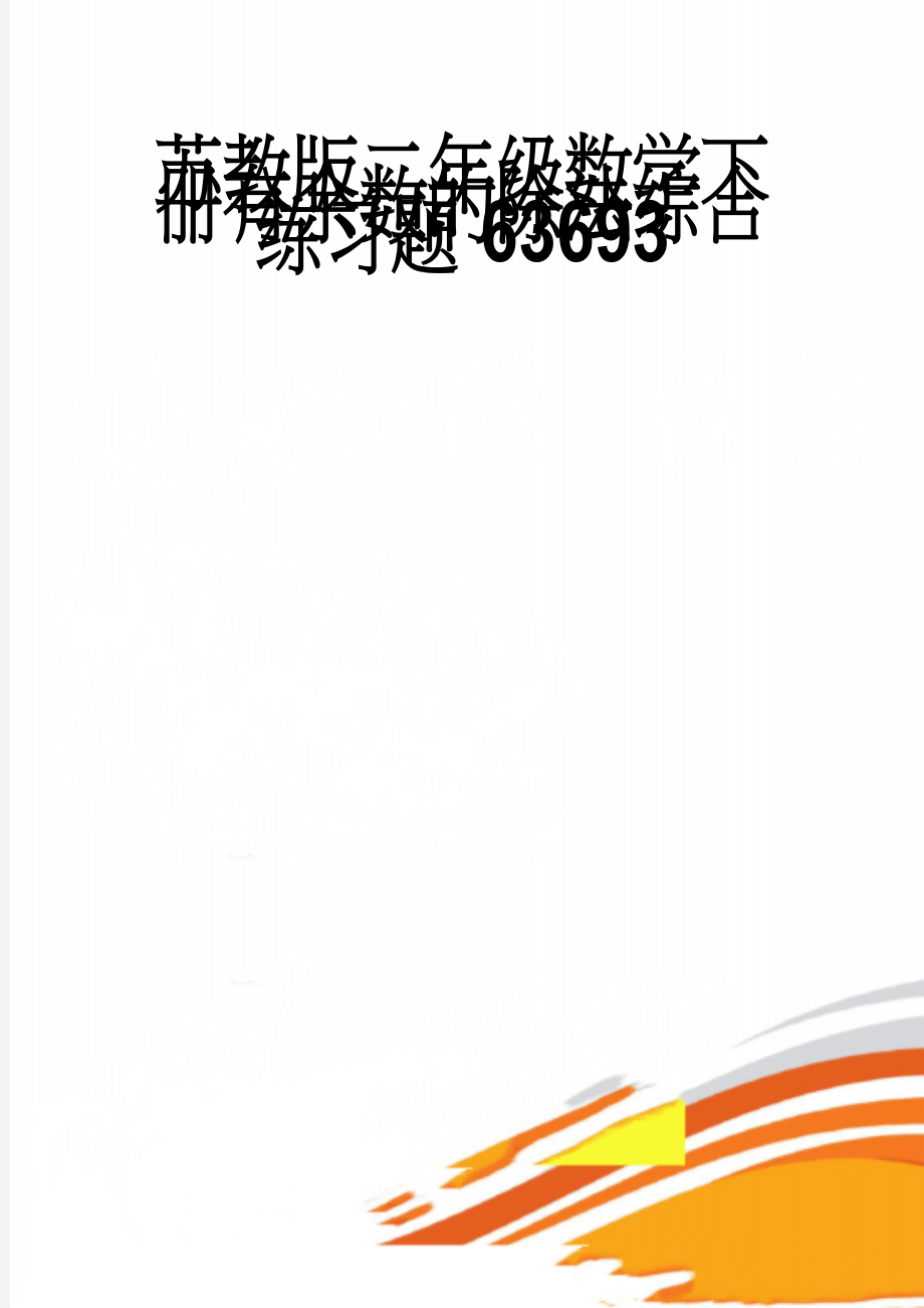 苏教版二年级数学下册有余数的除法综合练习题63693(4页).doc_第1页