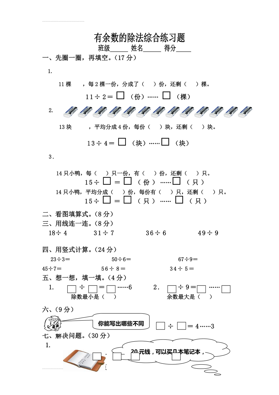 苏教版二年级数学下册有余数的除法综合练习题63693(4页).doc_第2页