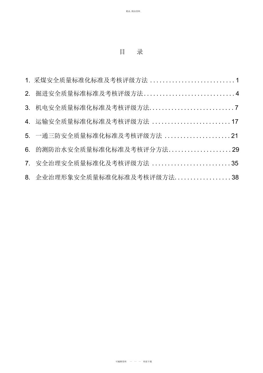 2022年煤矿安全质量标准化标准及考核评级办法 .docx_第2页