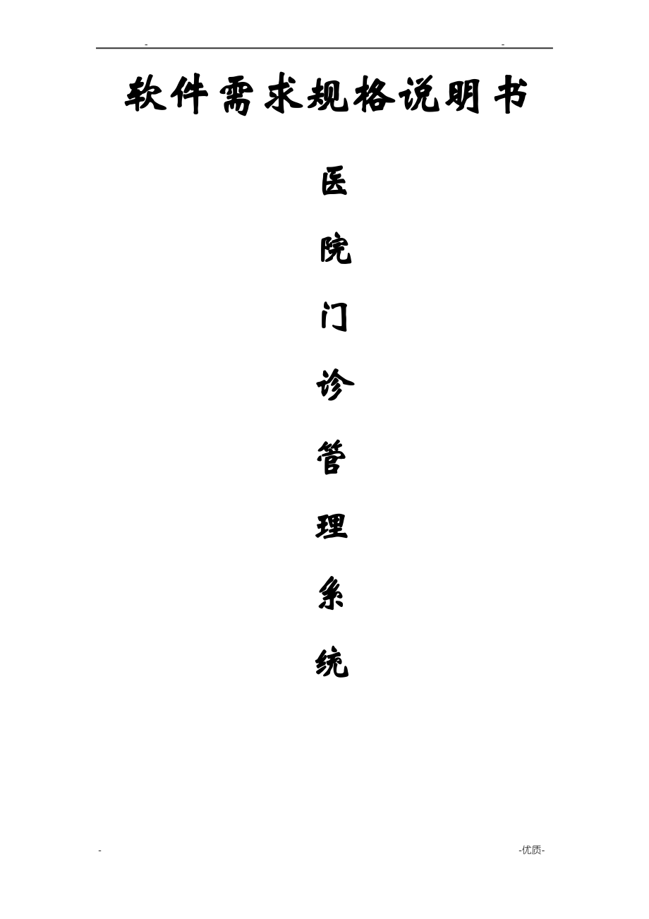 医院门诊管理系统软件需求规格说明书.pdf_第1页