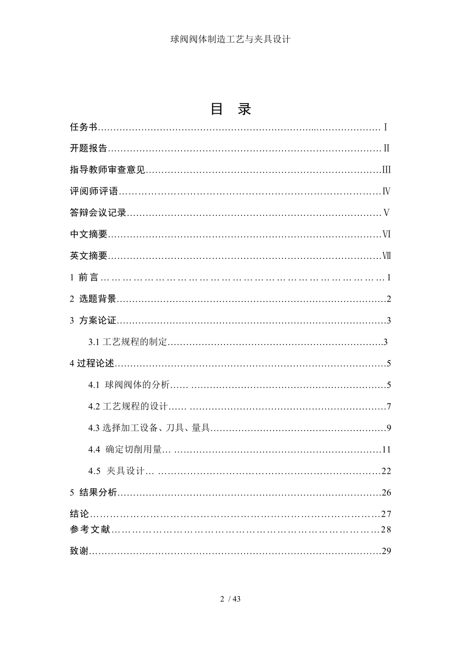 球阀阀体制造工艺与夹具设计.doc_第2页