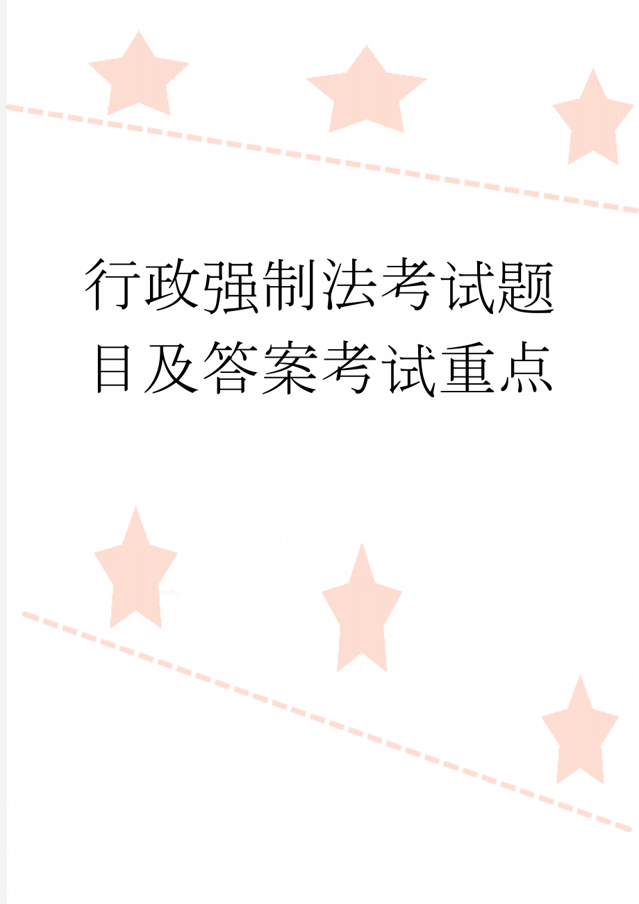 行政强制法考试题目及答案考试重点(29页).doc_第1页