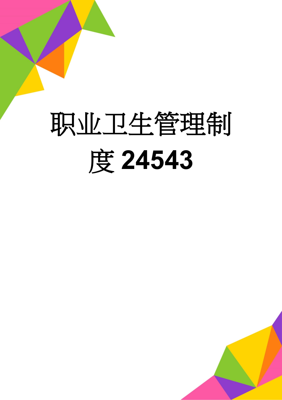 职业卫生管理制度24543(26页).doc_第1页