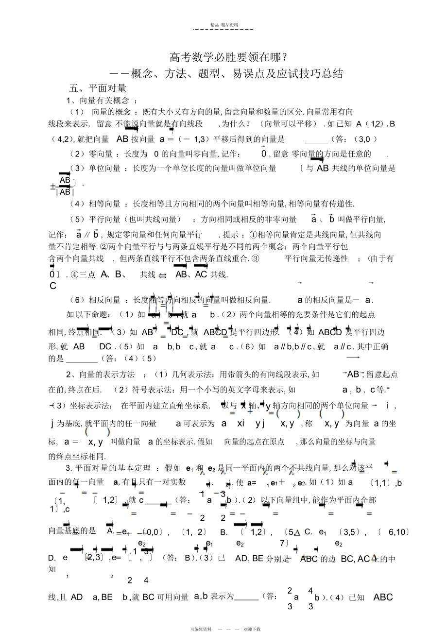 2022年概念方法题型易误点及应试技巧总结五平面向量 .docx_第1页