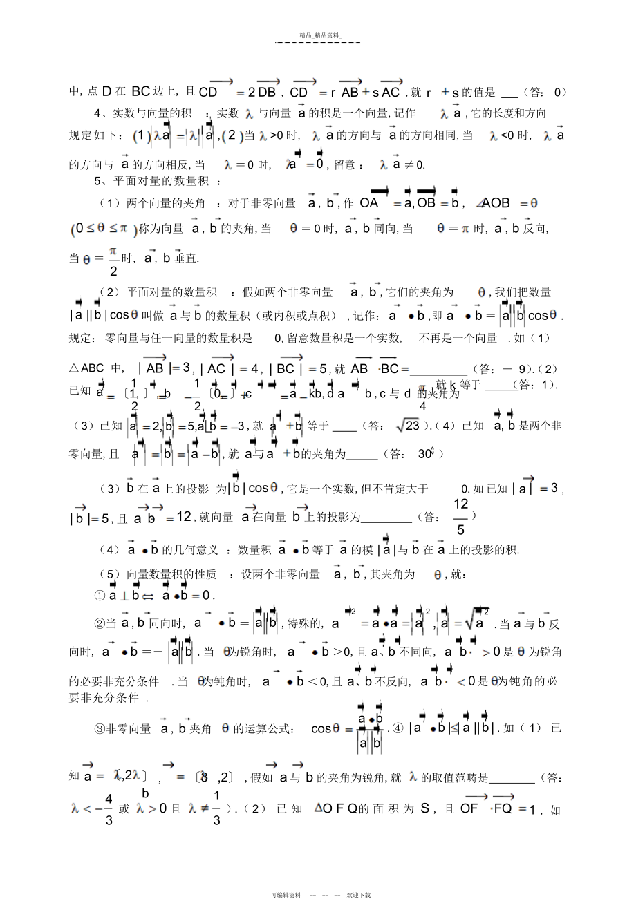 2022年概念方法题型易误点及应试技巧总结五平面向量 .docx_第2页