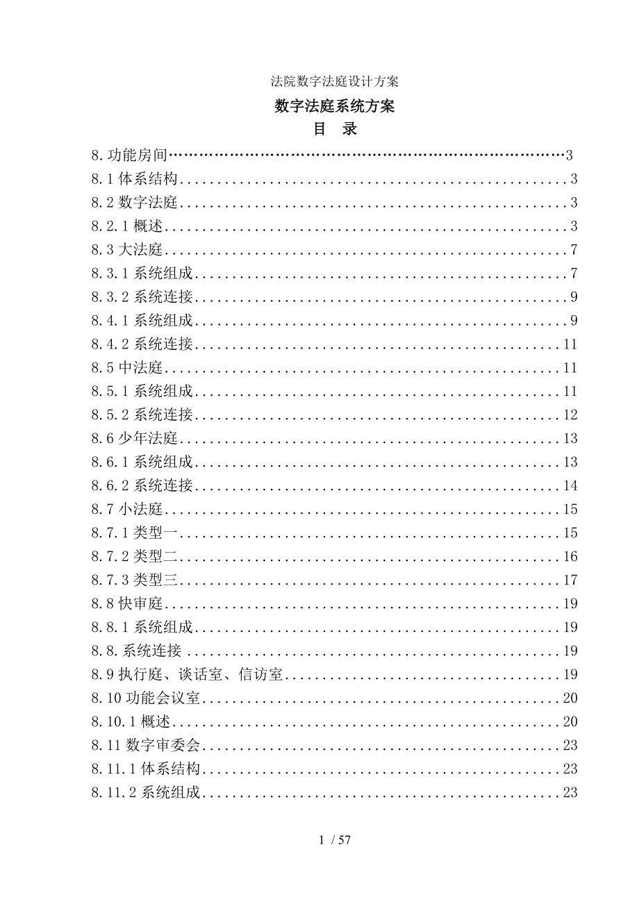 法院数字法庭设计方案.doc_第1页