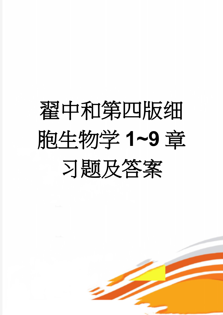 翟中和第四版细胞生物学1~9章习题及答案(24页).doc_第1页