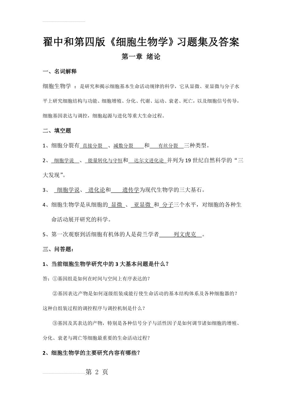 翟中和第四版细胞生物学1~9章习题及答案(24页).doc_第2页