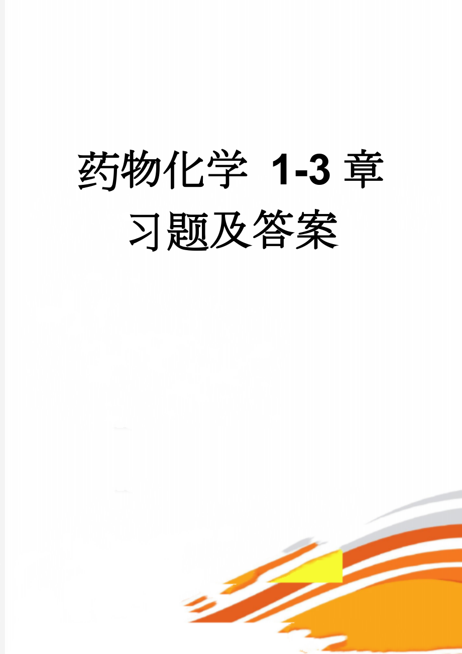 药物化学 1-3章习题及答案(34页).doc_第1页