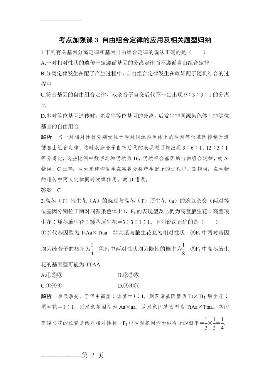 考点加强课3 自由组合定律的应用及相关题型归纳(10页).doc_第2页