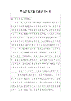 某县消防工作汇报发言材料.docx