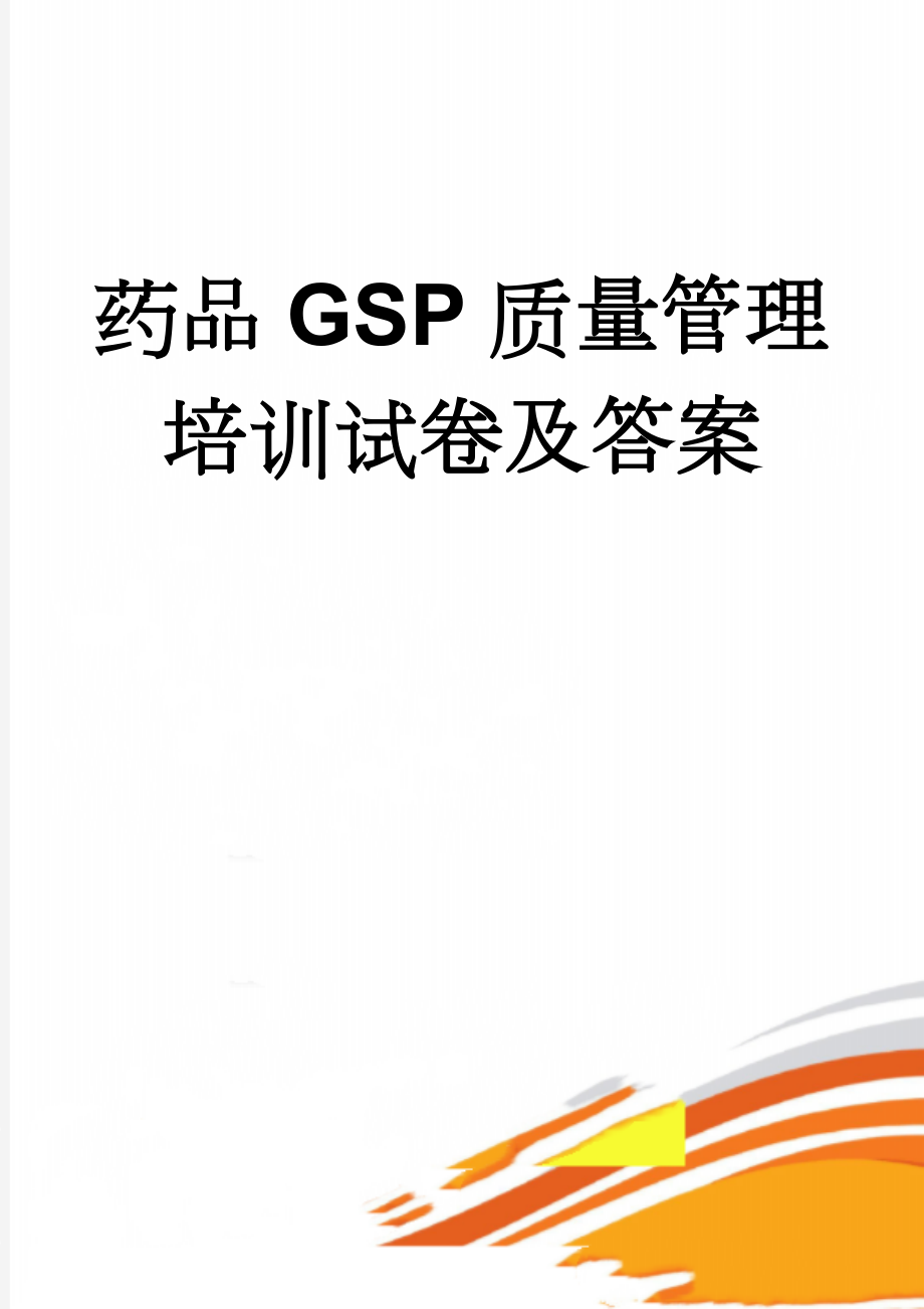 药品GSP质量管理培训试卷及答案(3页).doc_第1页