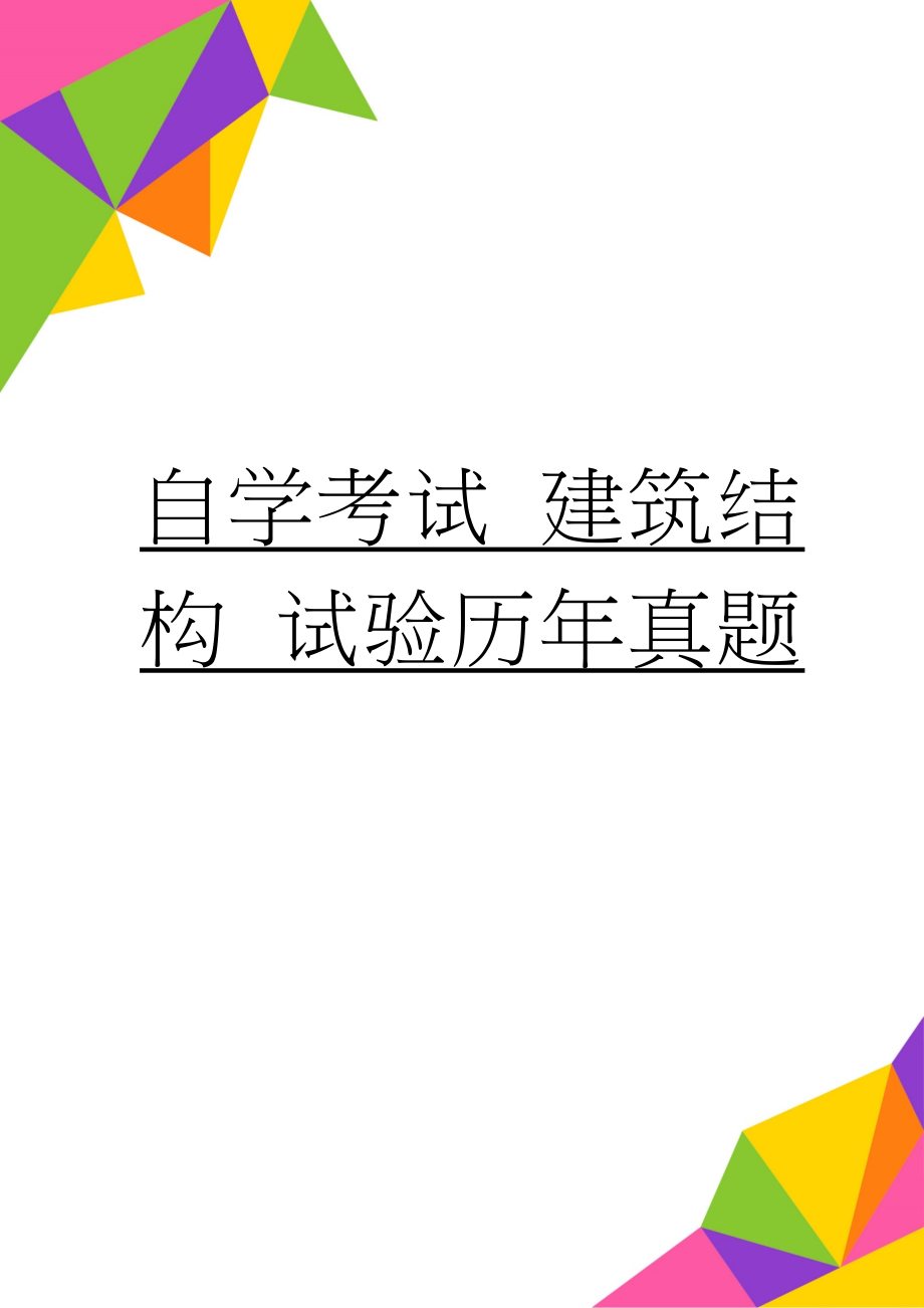 自学考试 建筑结构 试验历年真题(36页).doc_第1页