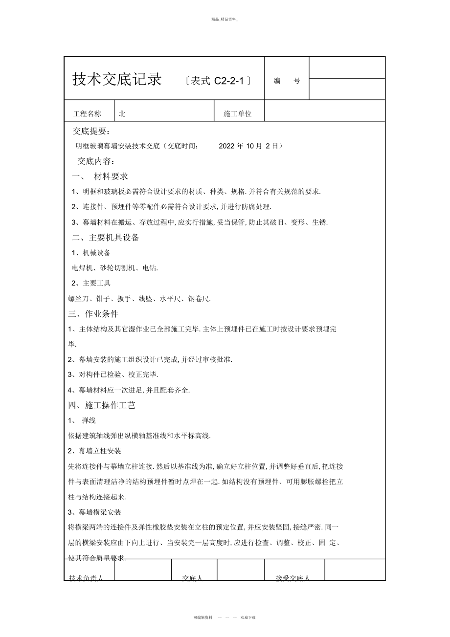 2022年明框玻璃幕墙安装技术交底 .docx_第1页