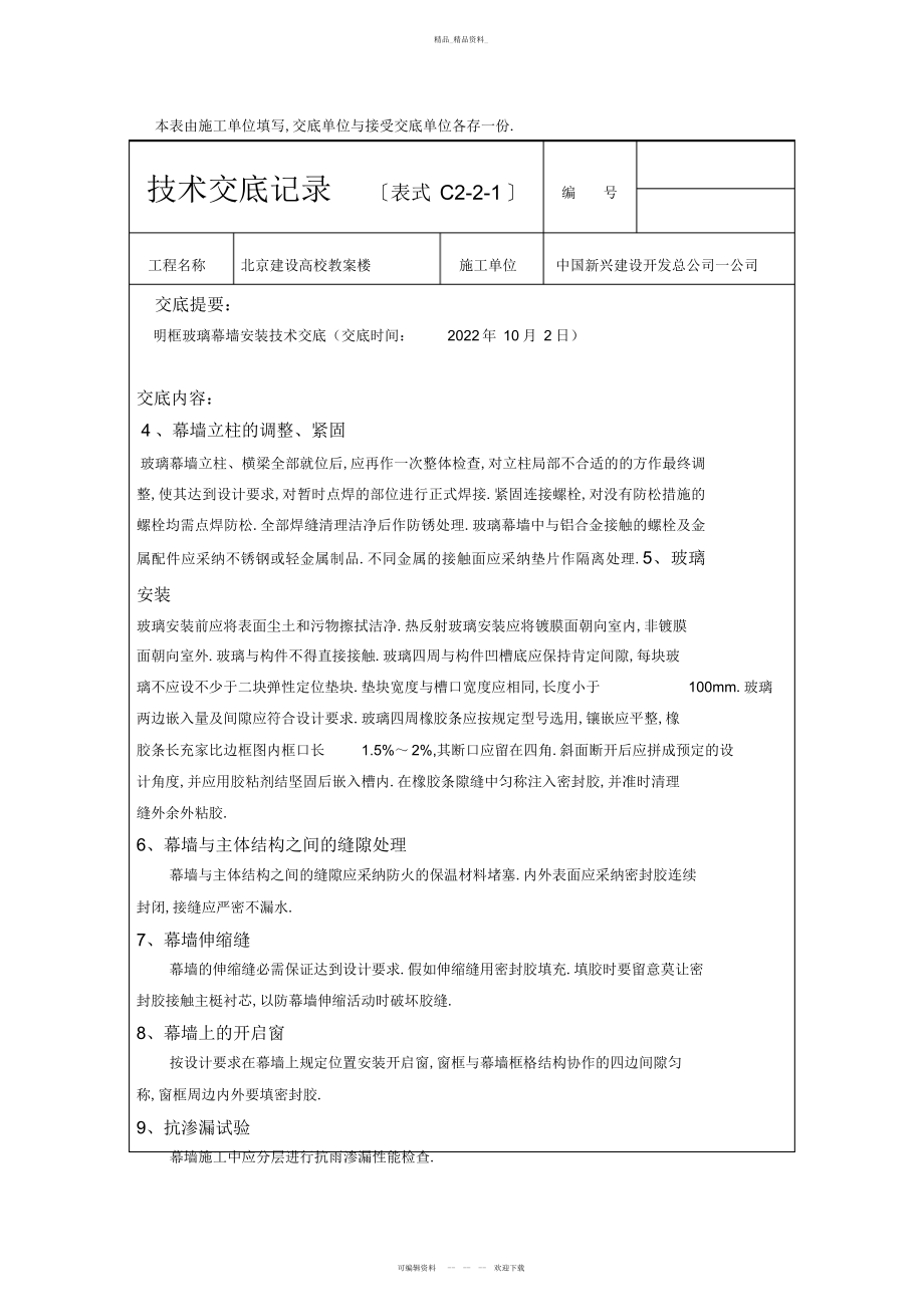 2022年明框玻璃幕墙安装技术交底 .docx_第2页