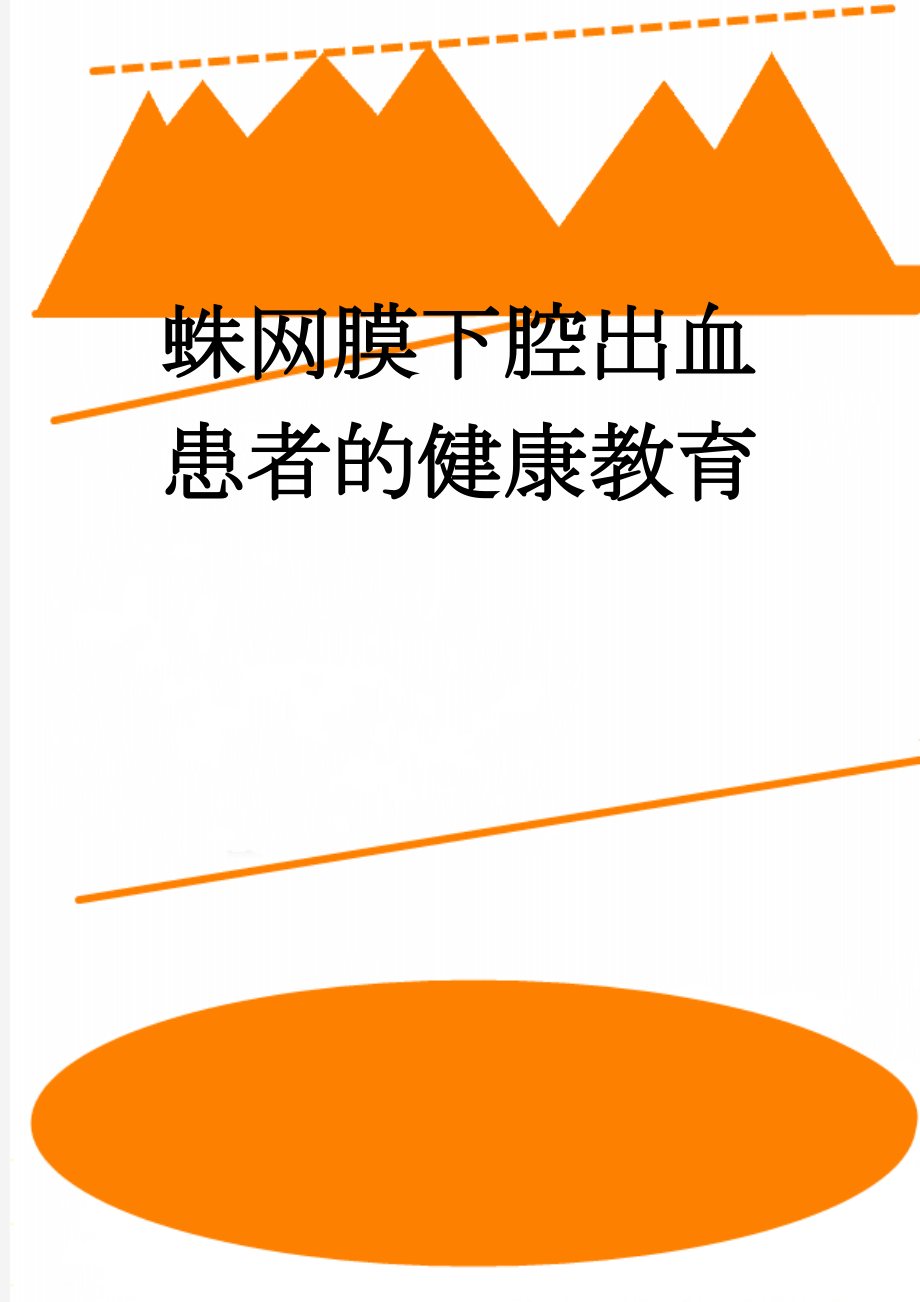 蛛网膜下腔出血患者的健康教育(3页).doc_第1页