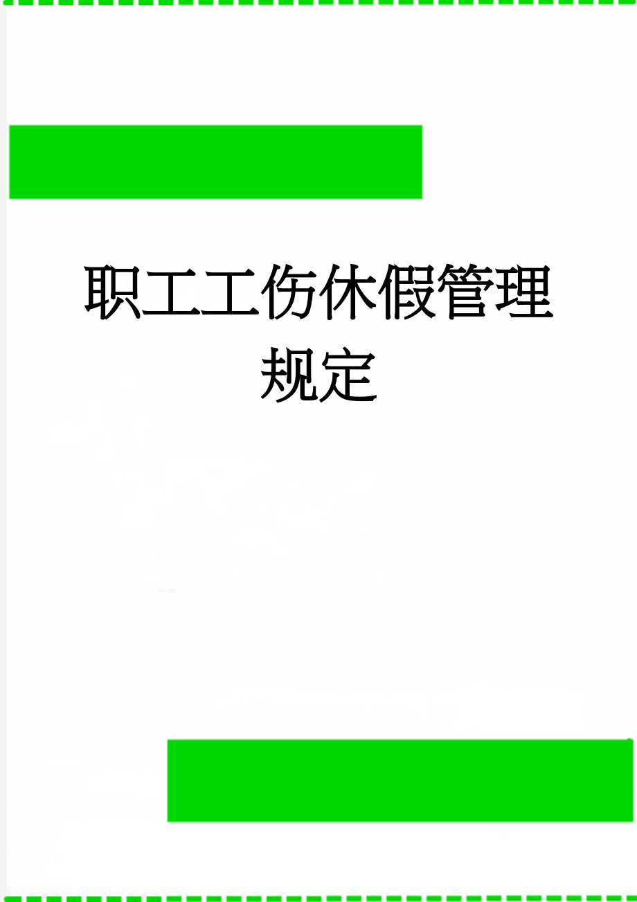 职工工伤休假管理规定(3页).doc_第1页